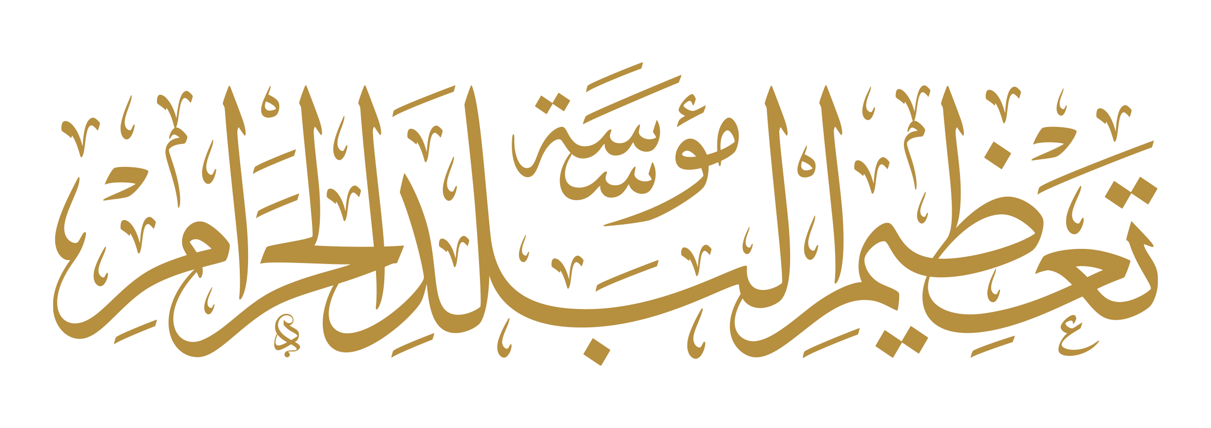 مؤسسة تعظيم البلد الحرام